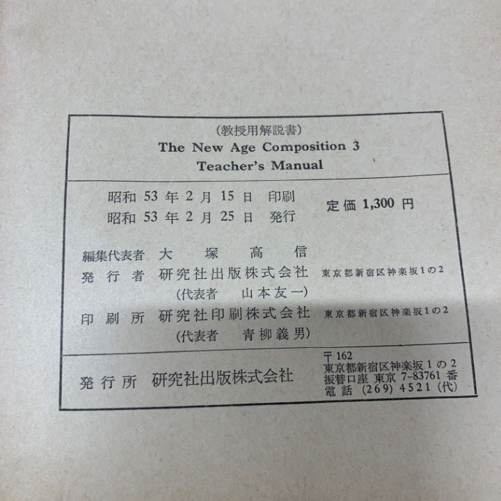 ▲01)【同梱不可】【希少・教授資料】The New Age Composition 3/Teacher’s Manual/大塚高信/研究社/昭和53年/言語学/英語/A △01)【同梱不可】【希少・教授資料】The New Age Composition 3