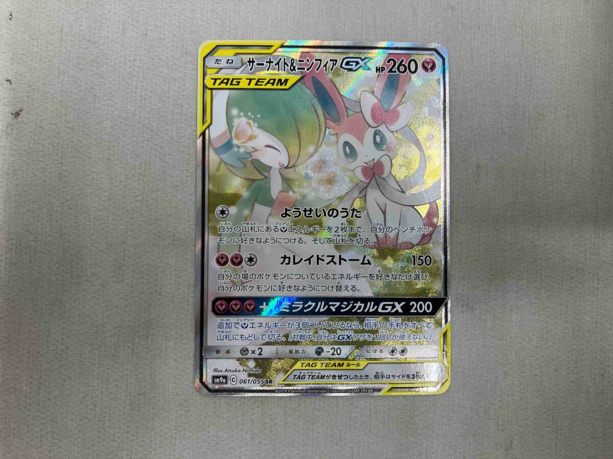 サーナイト&ニンフィアGX SR 061/055 ポケモンカード　② サーナイト＆ニンフィアGX(SA)【SR】{061/055}