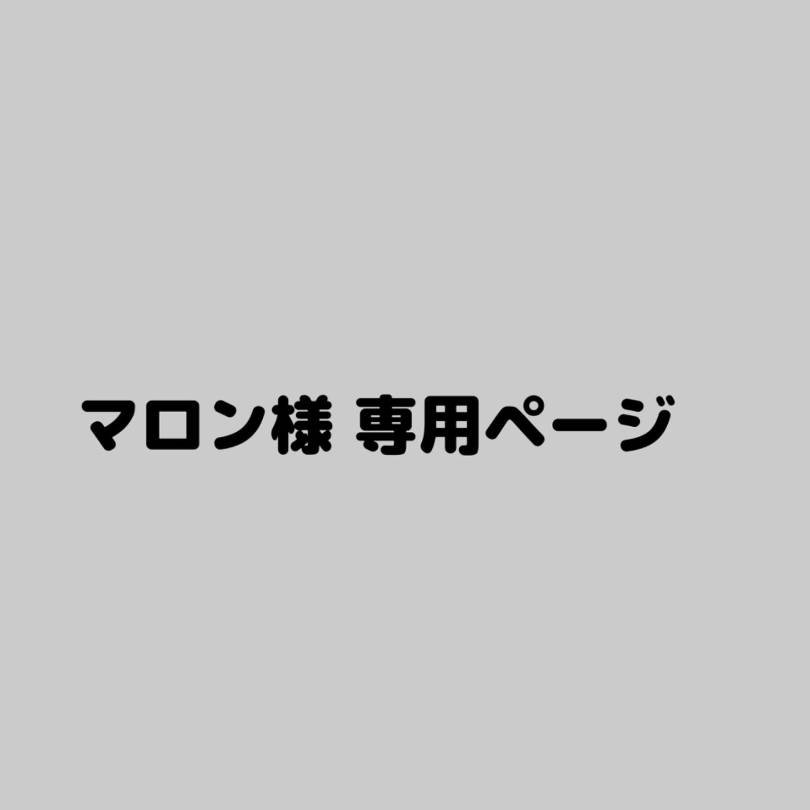 マロン様 確認専用ページ - メルカリ