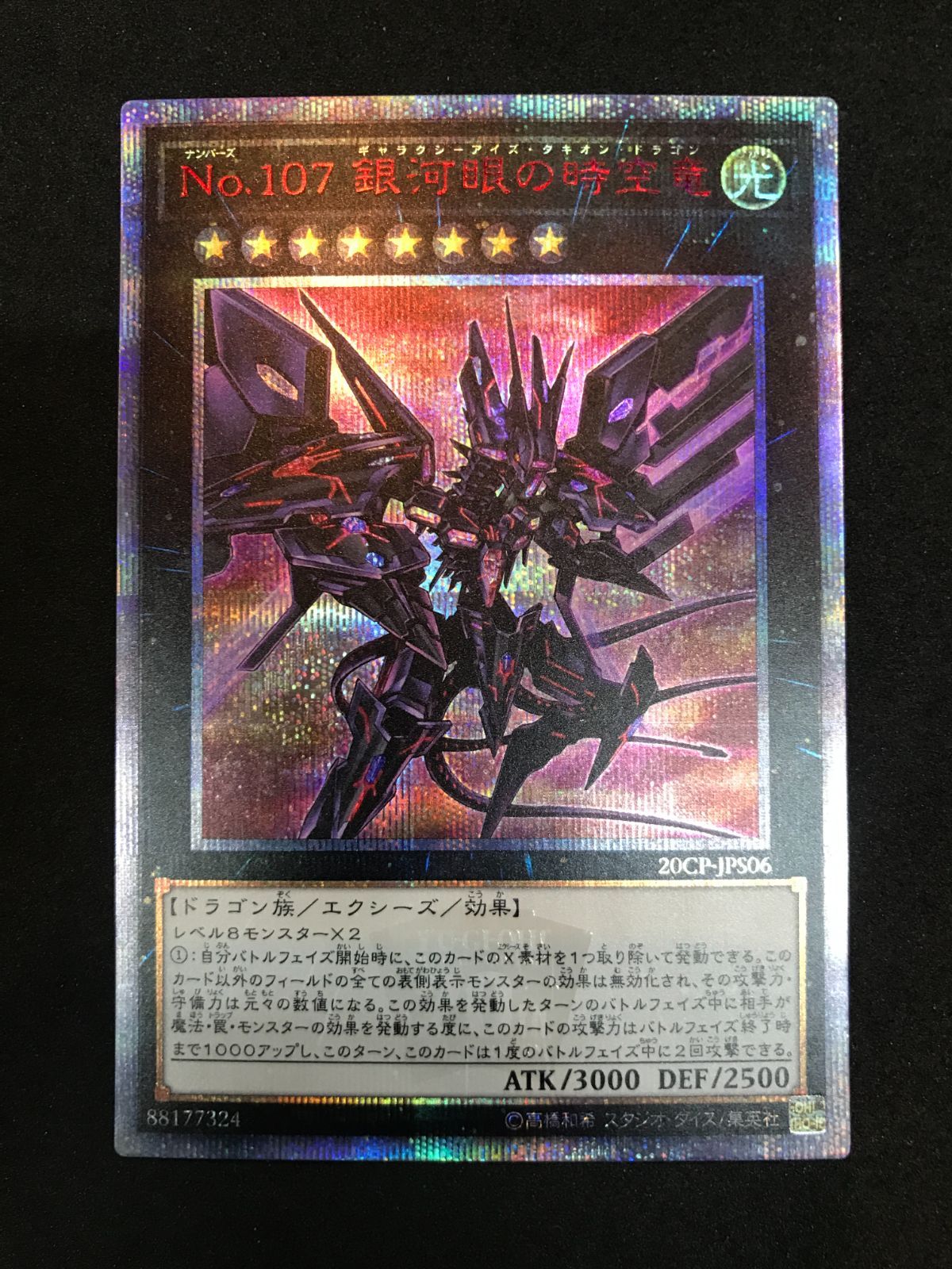 遊戯王 No.107 銀河眼の時空竜 20CP-JPS06 20thSE Yu-Gi-Oh! 412