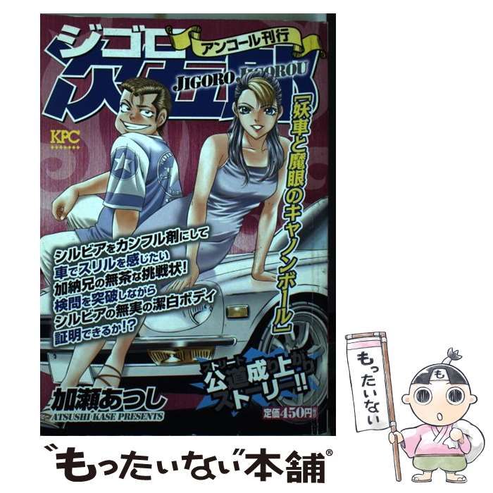 中古】 ジゴロ次五郎 妖車と魔眼のキャノンボール / 加瀬 あつし