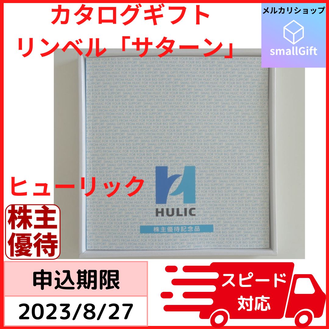 カタログギフト リンベル サターン / ヒューリック 株主優待 / 2023年8