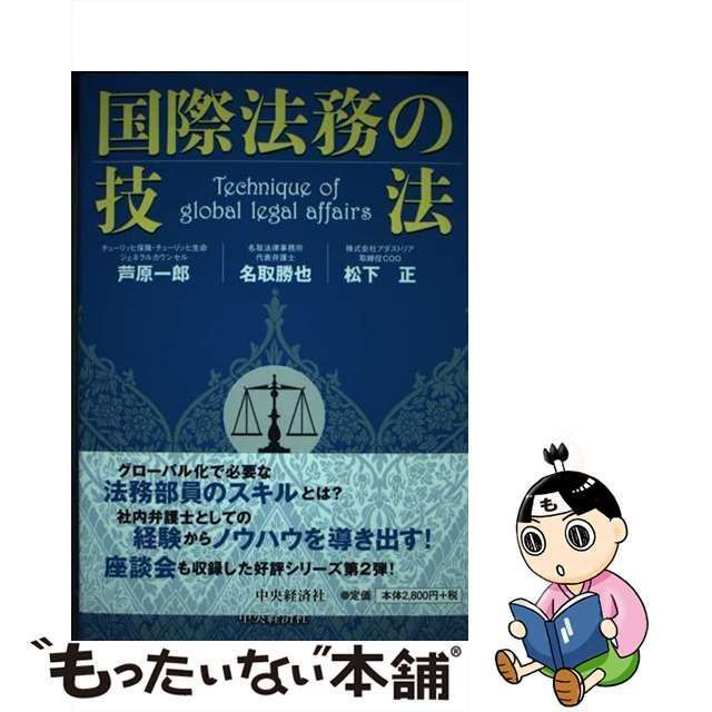 【中古】 国際法務の技法 / 芦原一郎 名取勝也 松下正 / 中央経済社