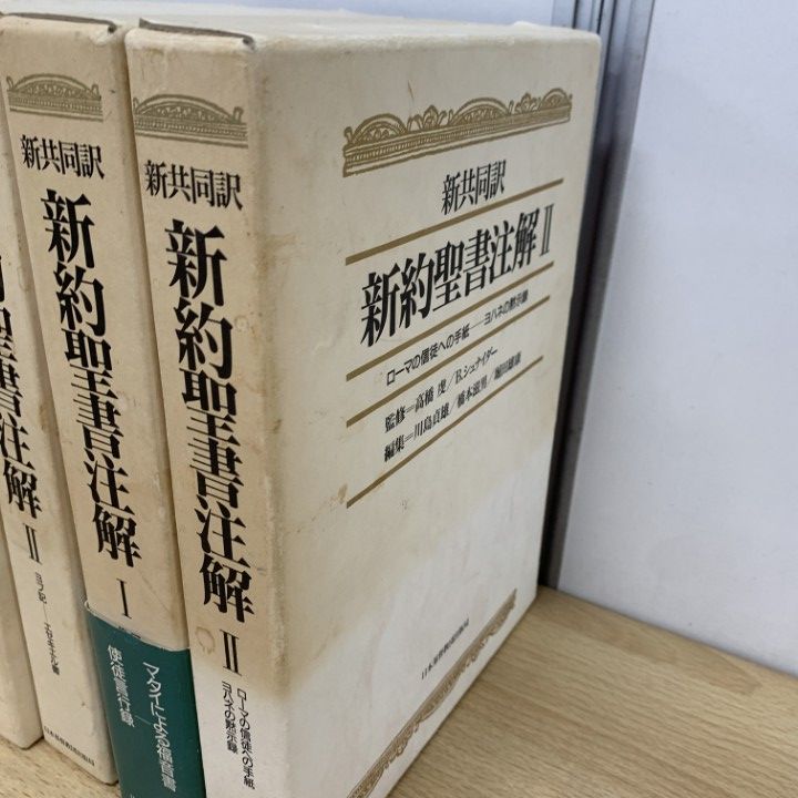 新聖書注解 新約 1・2・3 全三巻(編集者 増田誉雄, 村瀬俊夫