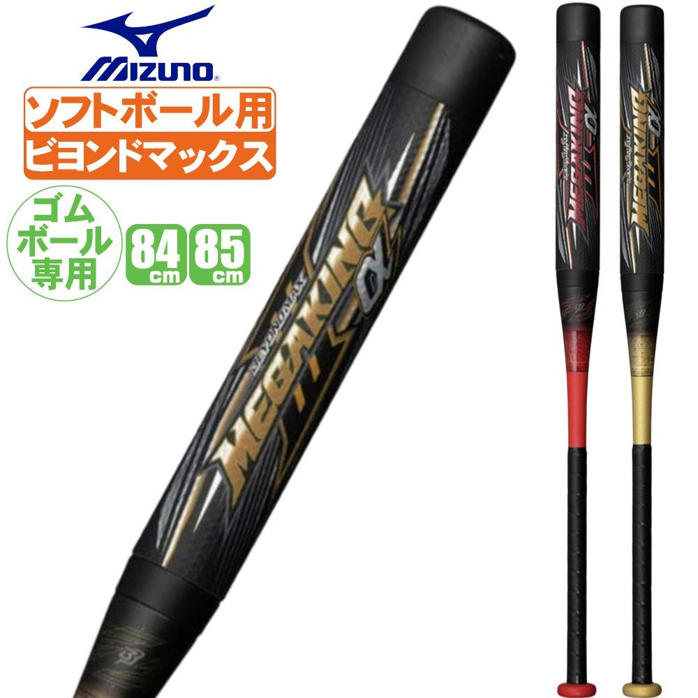 ソフトボール バット 3号 ビヨンドマックス メガキング ミズノ ソフト3号 ゴムボール用バット 1cjbs309