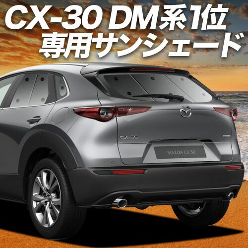 CX-30 DMEP|DM8P|DMFP型 サンシェード カーテン 車中泊 グッズ リア DMEP DM8P DMFP 車用カーテン カーフィルム カーシェード サイド セット フロント 日除け
