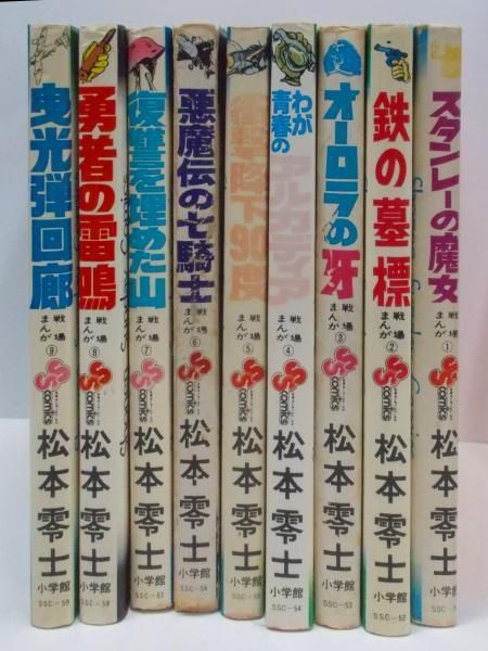 【小学館】戦場まんかシリーズ・全9巻 / 松本零士 中古】戦場まんがシリーズ 全9巻セット／松本 零士／小学館