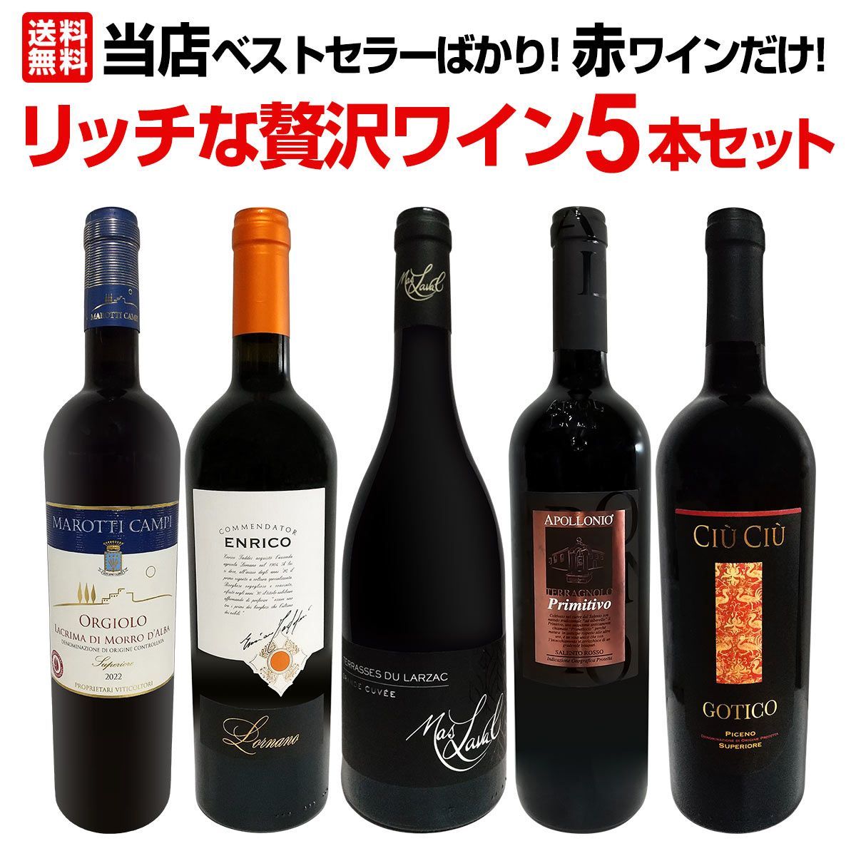 当店ベストセラーばかり 赤ワインだけ リッチな贅沢ワイン5本セット