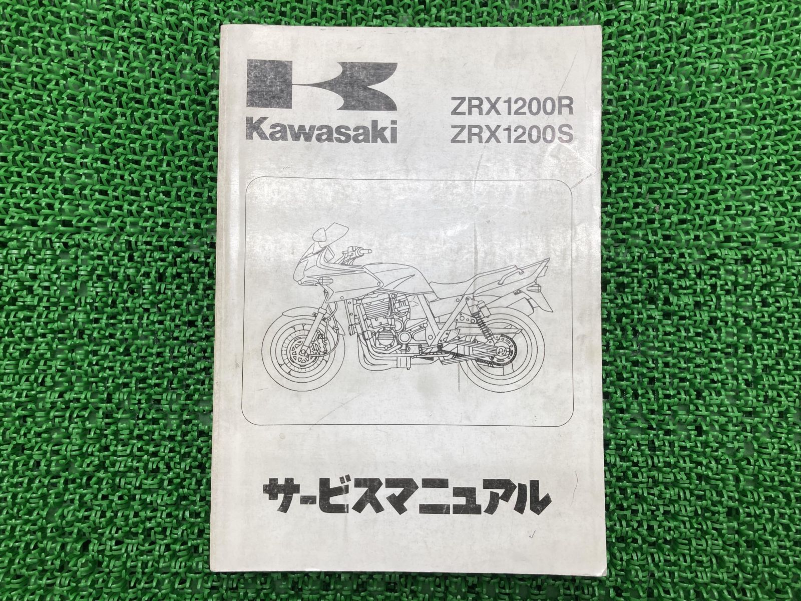 ZRX1200R ZRX1200S サービスマニュアル 1版 カワサキ 正規 中古 バイク