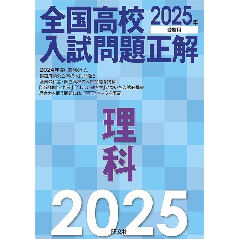 2025年受験用 全国高校入試問題正解 理科