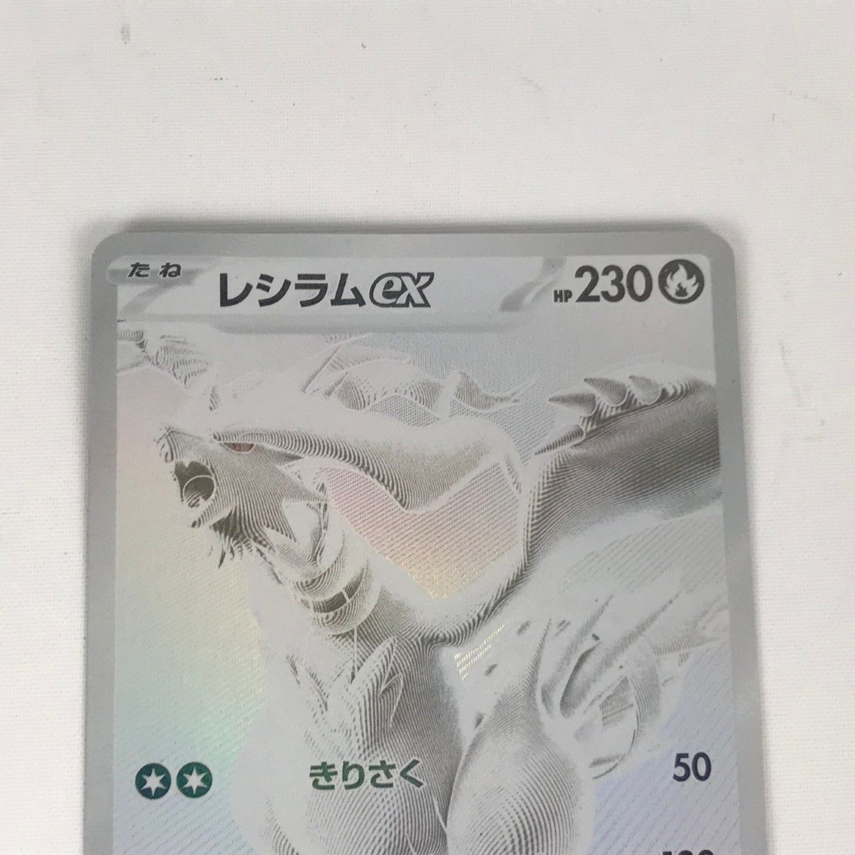 □□ ポケモンカード sv11W 174/086 レシラムex BWR ホワイト