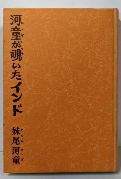 妹尾河童 　8冊まとめ売り 河童が覗いたインド （Amazon.co.jp: 河童が覗いたインド 妹尾