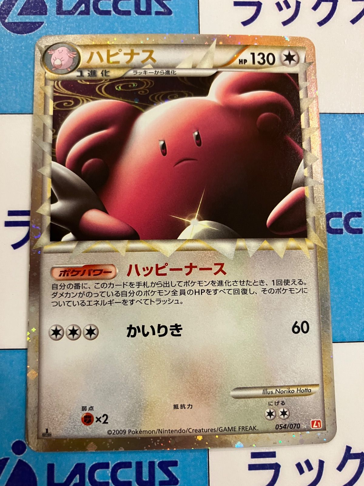 ポケモンカード ハピナス レジェンド グレート L1 054/070