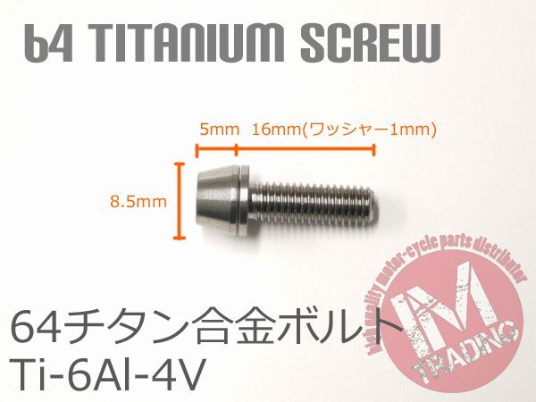 64チタン合金ボルト M5×16mm P0.8 4本セット ワッシャー付き テーパーキャップ ナチュラル Ti-6Al-4V - メルカリ