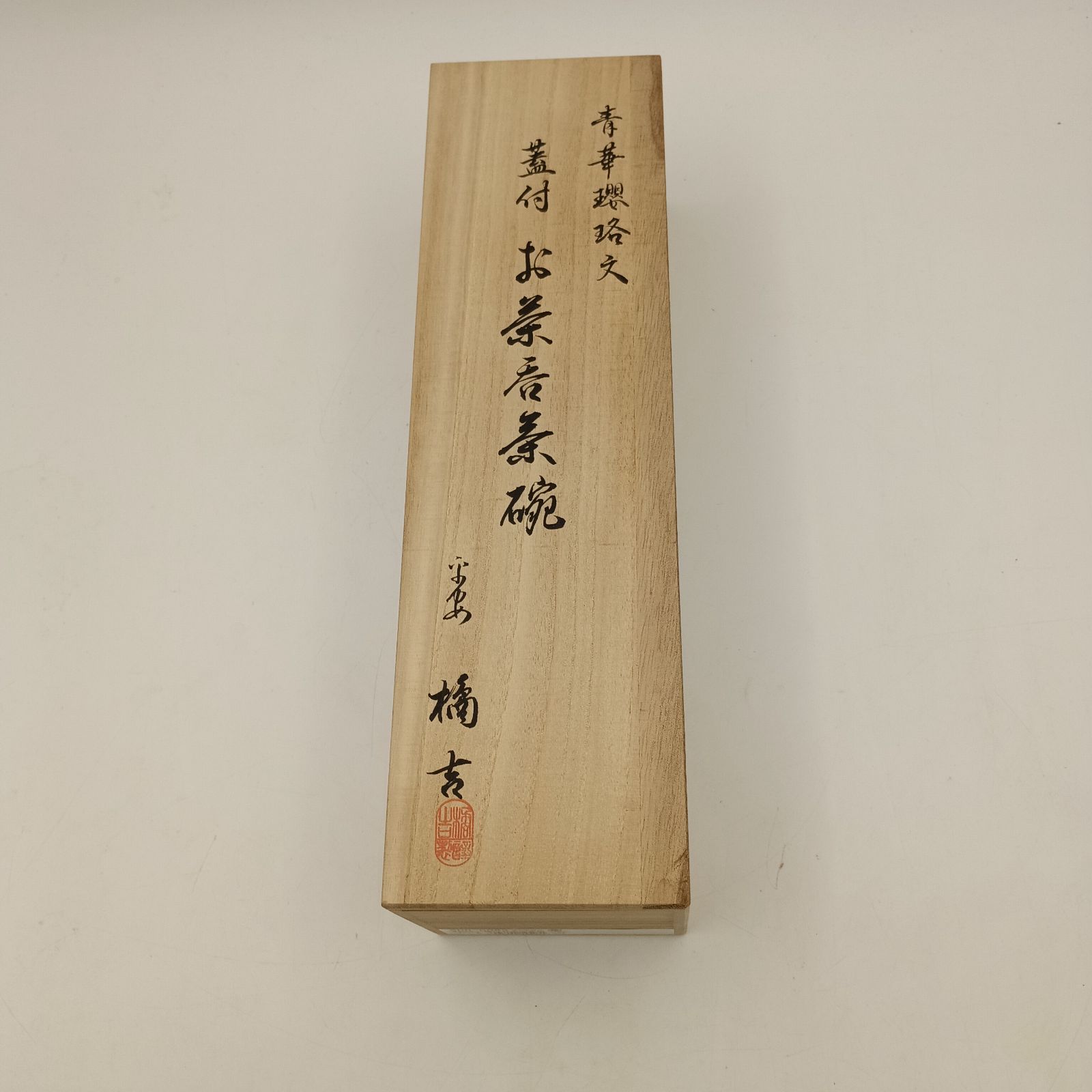 K-0760】青華瓔珞文 蓋付お茶呑茶碗（桐箱入）〈5客〉 有田焼 未使用 