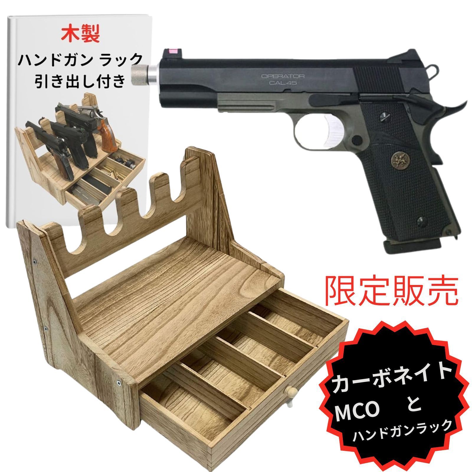 カーボネイト GBB M45MCO MarineCorpsZero ODグリーン CO2ブローバックハンドガンシリーズ ブローバック ハンドガン ラック スタンド ディスプレイ 木製 軽量 モデルガン 拳銃 収納 4丁用 引き出しあり