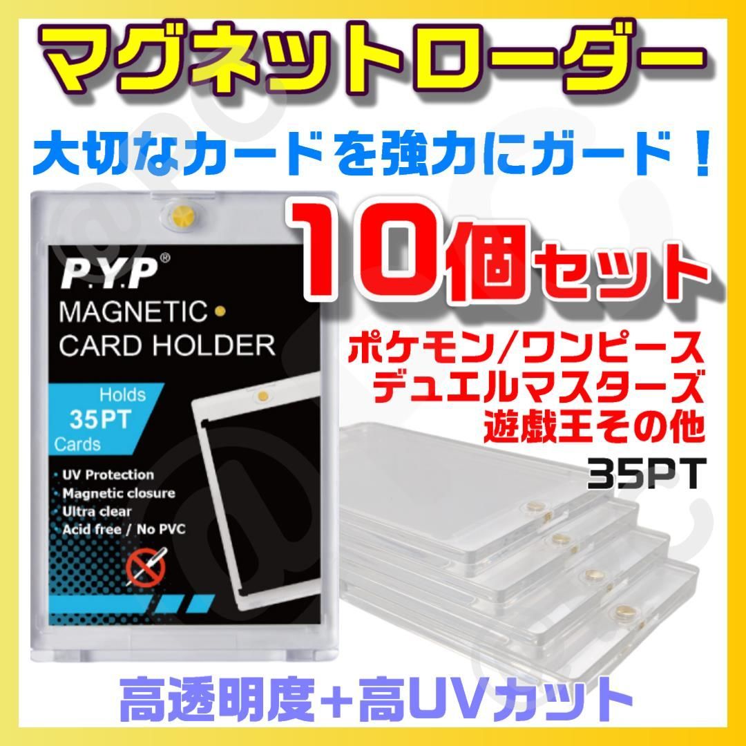 10個セット】 匿名配送 マグネットローダー UVカット 高品質 高