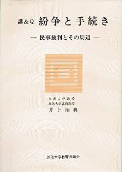 【中古】紛争と手続き—講u0026Q