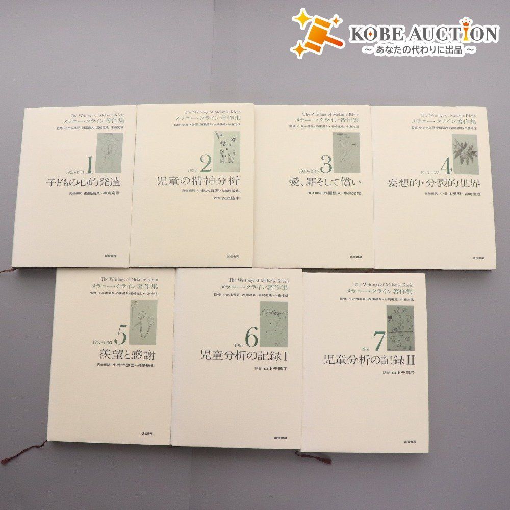メラニークライン 著作集 全7巻 まとめ売り 本 書籍 誠信書房 子どもの心的発達 児童の精神分析 妄想的 心理学