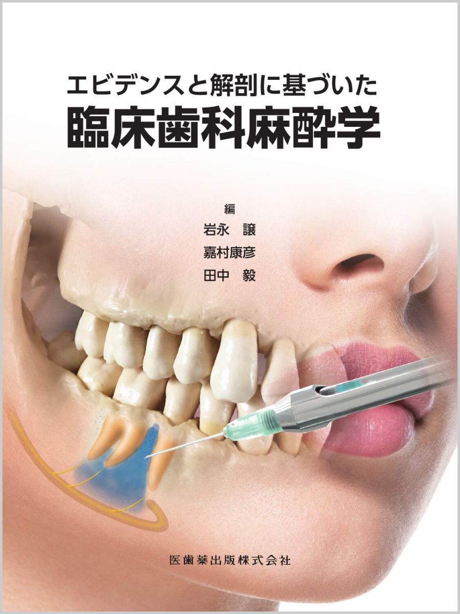 こー　 エビデンスと解剖に基づいた臨床歯科麻酔学 エビデンスと解剖に基づいた