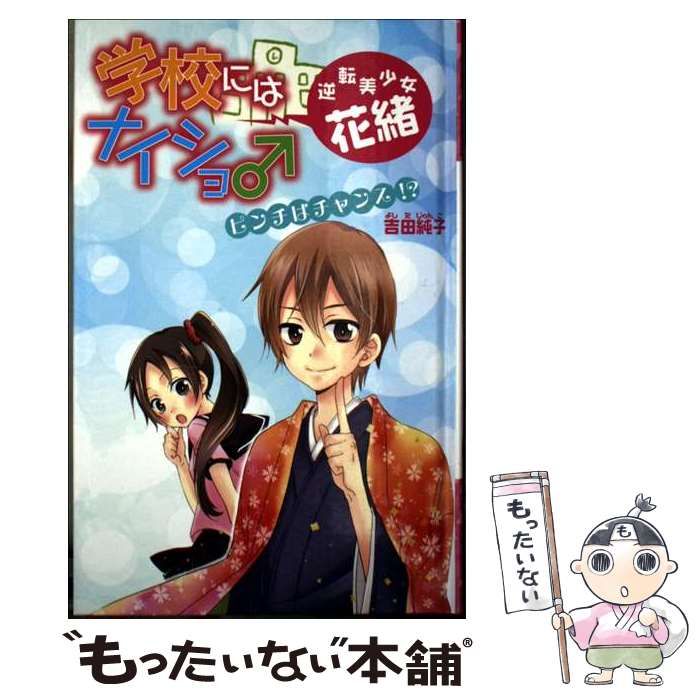  学校にはナイショ逆転美少女･花緒 5 (ピンチはチャンス!?) 図書館版 (学校にはナイショシリーズ 5) / 吉田純子 / ポプラ社
