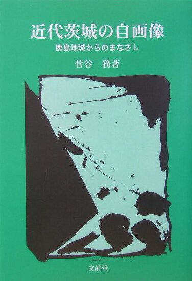 近代茨城の自画像