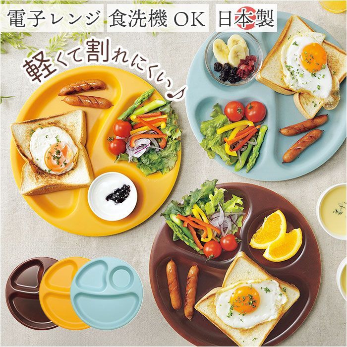 ☆ まるいプレート 27cm ランチプレート 仕切り 皿 日本製 食洗