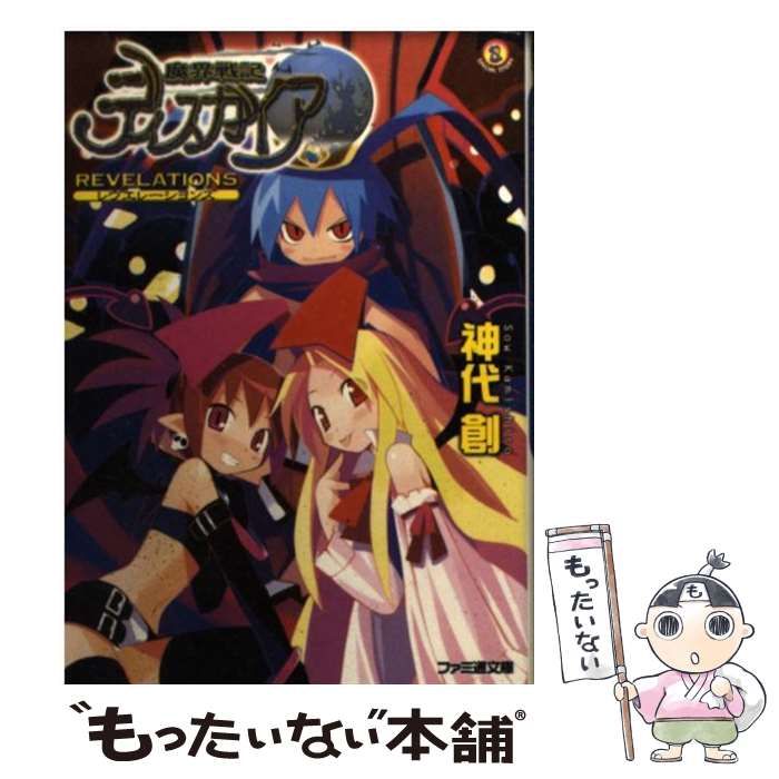 中古】 魔界戦記ディスガイア REVELATIONS （ファミ通文庫