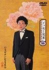 イッセー尾形ベストコレクション’99「ハルマゲドン記念集会」 [DVD]