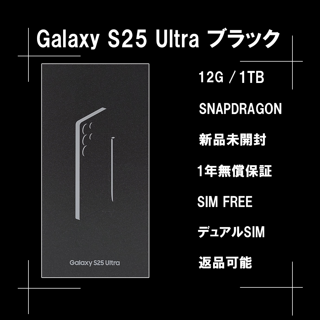 Galaxy S25 ULTRA 1TB ブラック SIMフリー 【新品】