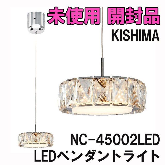 Kishima キシマ LEDペンダントライト 1灯 NC-45002LED NC-45002LED-