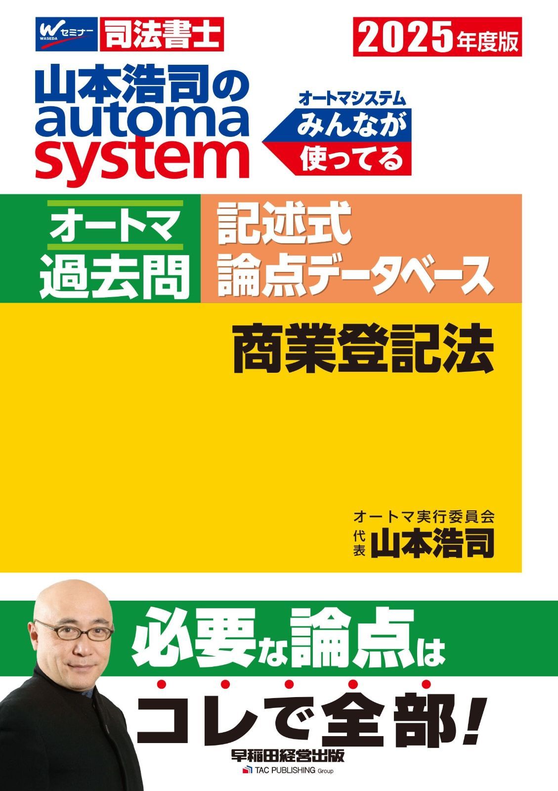 司法書士 山本浩司のautoma system オートマ過去問 記述式 論点データベース 商業登記法 2025年度版 [必要な論点はコレで全部！](早稲田経営出版) (オートマシリーズ) オートマ過去問 司法書士 山本浩司のautoma 民法 I, -