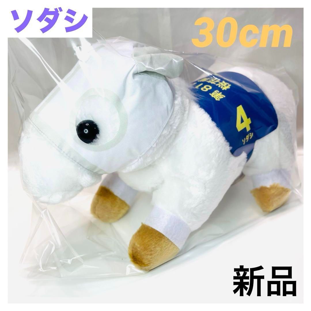 ソダシ 30cm (大バージョン) ぬいぐるみ 桜花賞 スーパー
