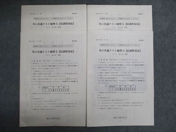 冬の共通テスト地理 B 駿台 冬の共通テスト地理B 旧課程対応 テスト 第1/2/3/4/5回