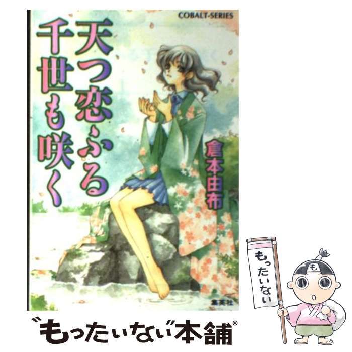 【中古】 天つ恋ふる千世も咲く (コバルト文庫) / 倉本 由布 / 集英社 | 天つ恋ふる千世も咲く コバルト文庫 く (コバルト文庫 はるかの王 【中古】 天つ恋ふる千世も咲く (コバルト文庫) / 倉本 由布 / 集英社 | 天つ恋ふる千世も咲く コバルト文庫 く (コバルト文庫 はるかの王