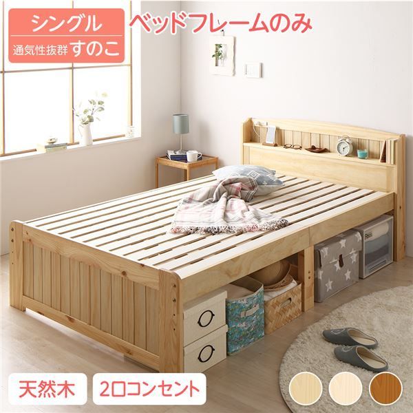ベッド シングル ベッドフレームのみ ナチュラル 宮付き すのこ 高さ調整可 ベ