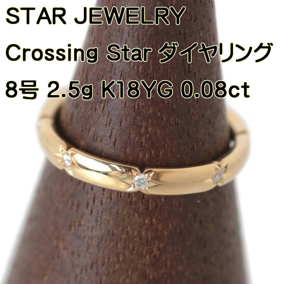 STAR JEWELRY/スタージュエリー Crossing Star K18 ダイヤモンドリング 0.08ct 8号 HO 美品 Sランク