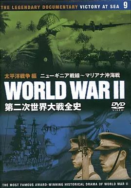 中古】その他DVD 第二次世界大戦全史DISC9 太平洋戦争編 -ニューギニア