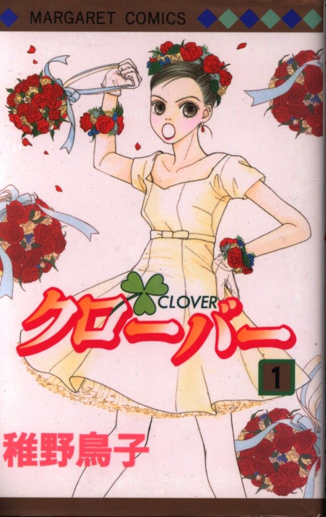 【中古】 クローバー ８/集英社/稚野鳥子 08846616848687315501.jpg