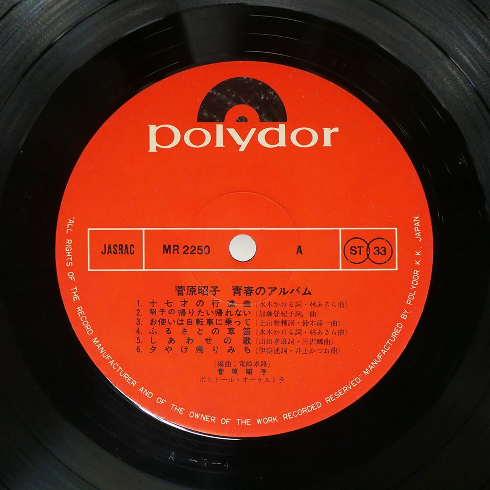 帯 国内盤 菅原昭子/青春のアルバム/POLYDOR MR2250 LP - メルカリ
