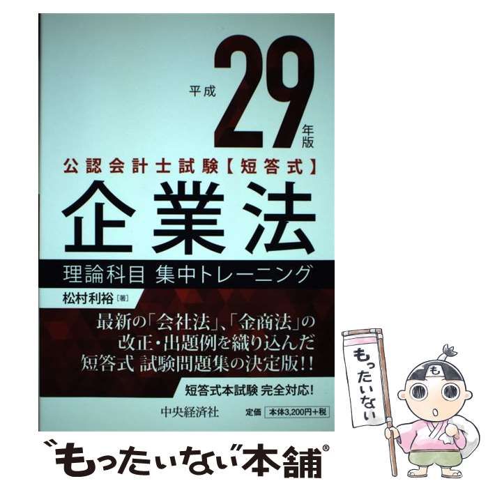 中古】 公認会計士試験〈短答式〉企業法理論科目集中トレーニング 平成