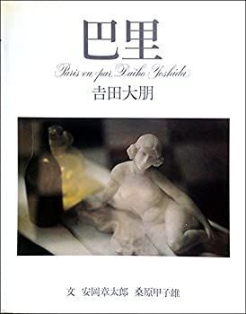 【】 巴里 吉田大朋写真集 (1979年)