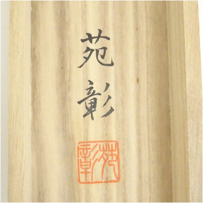 田中苑彰筆 芭蕉句 川蝉 肉筆紙本掛軸（共箱）掛け軸 床の間 書