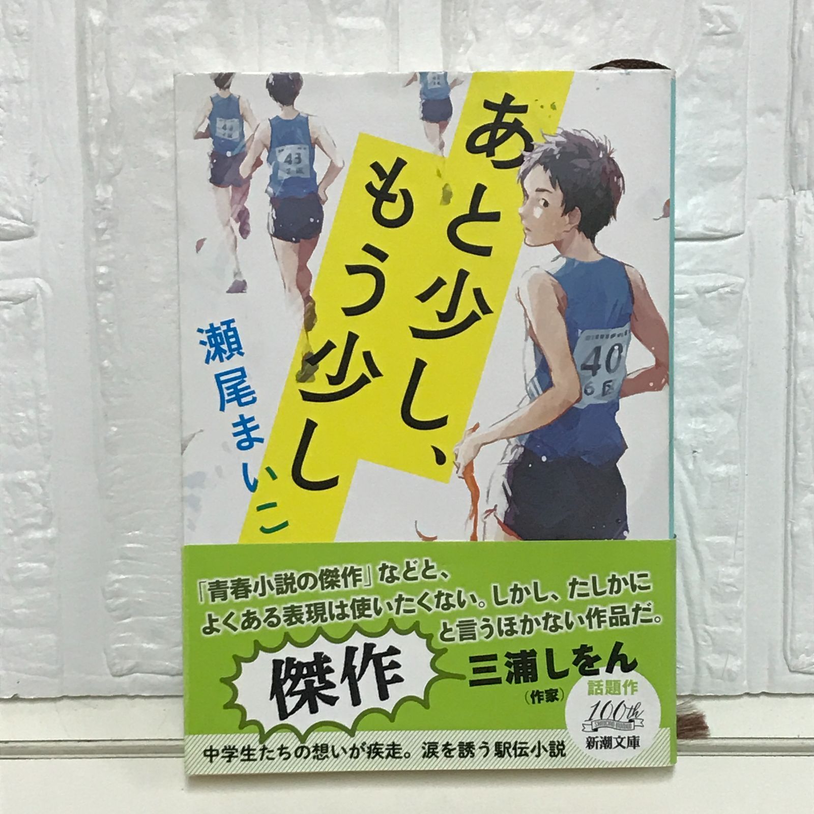 あと少し、もう少し (新潮文庫) 瀬尾 まいこ - メルカリ