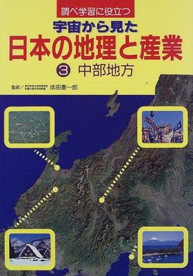 調べ学習に役立つ宇宙から見た日本の地理と産業 3