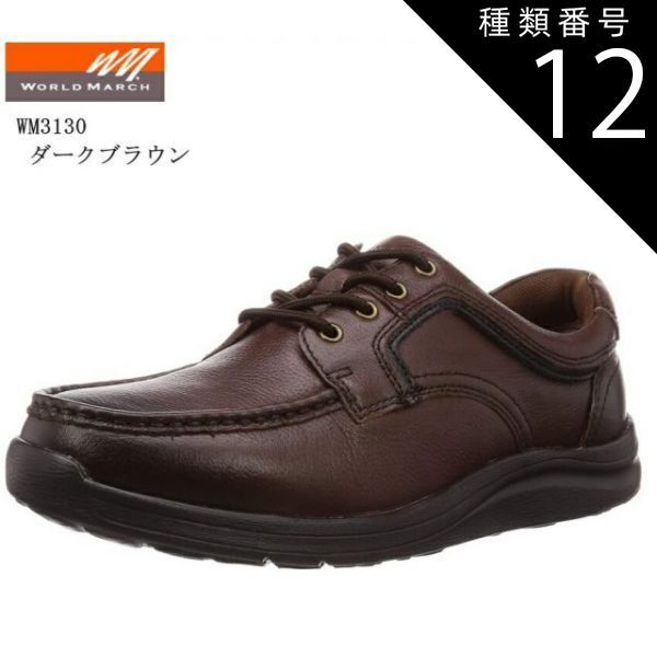 種類12:ダークブラウン/25.5cm (ワールドマーチ)WORLD MARCH WM3130 メンズ  防水設計 幅広4E カジュアルウォーキングコンフォートシューズ 脱ぎ履きしやすい内側ファスナー仕様