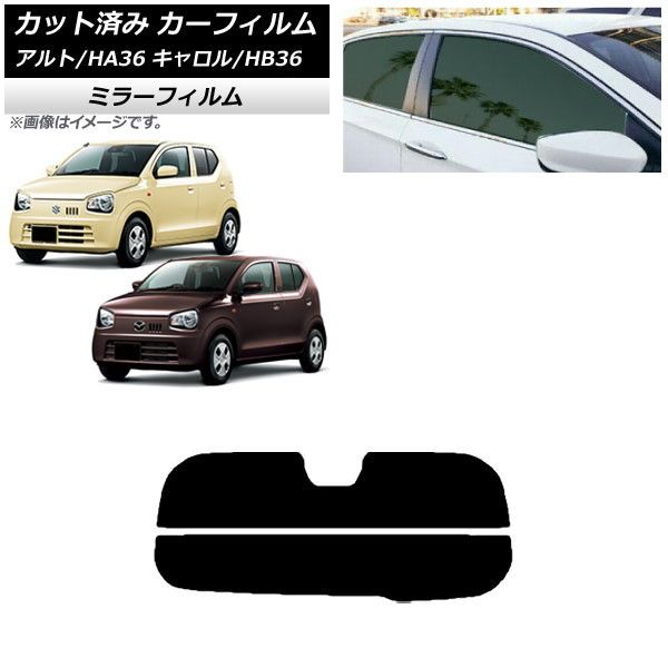 カーフィルム キャロル アルト HB36S HA36S/HA36V リアガラス(分割) ミラータイプ AP-WFMF0038-R2