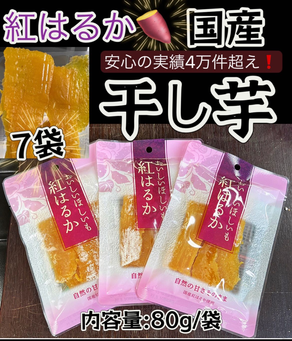 国産干しいも 紅はるか(80g)