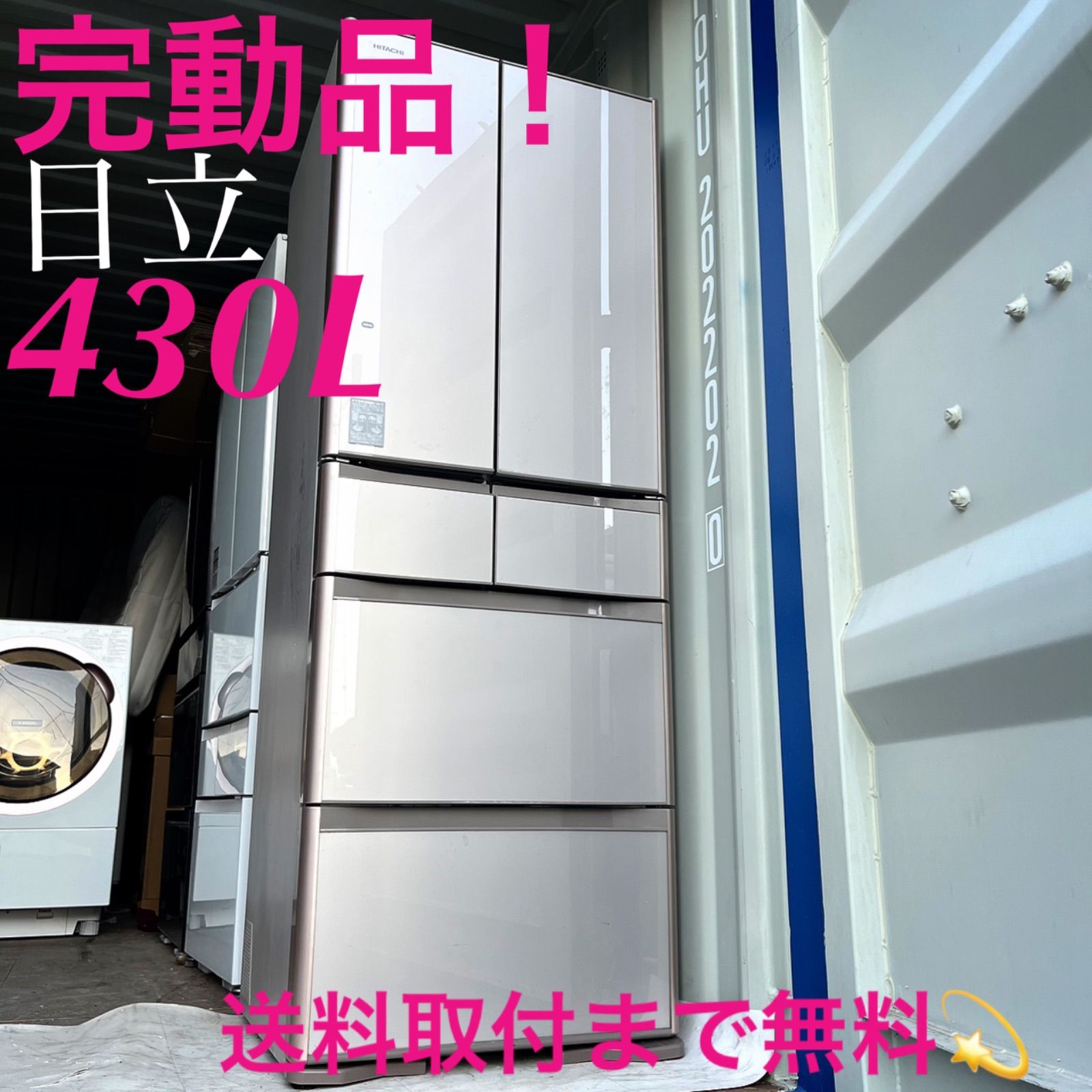 取付無料！完動品！日立真空チルド搭載高性能ピンクゴールド6ドア冷蔵庫！洗濯機 取付無料！完動品！日立真空チルド搭載高性能ピンクゴールド6ドア冷蔵庫！