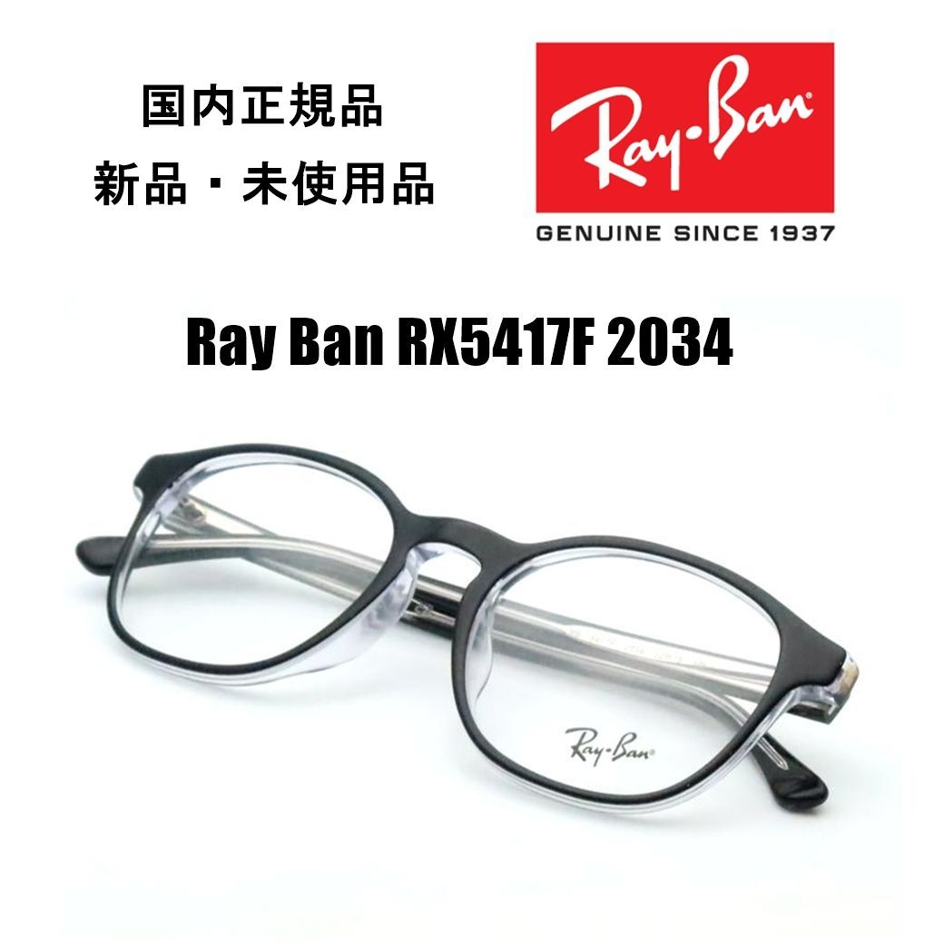 大赤字特価 レイバン メガネ RX5417F 2034 Ray-Ban 国内正規品 新品